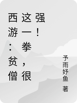 完整版《西游：贫僧这一拳，很强！》全章节阅读