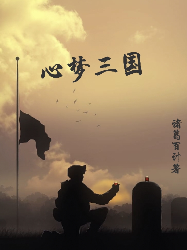 心梦三国小说，心梦三国最新章节