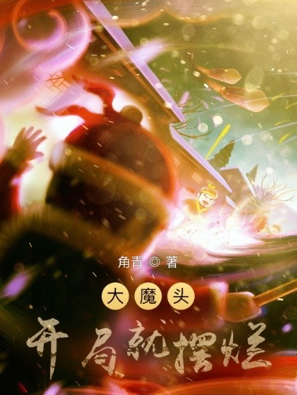 大魔头：开局就摆烂陈二笑小说全文免费阅读