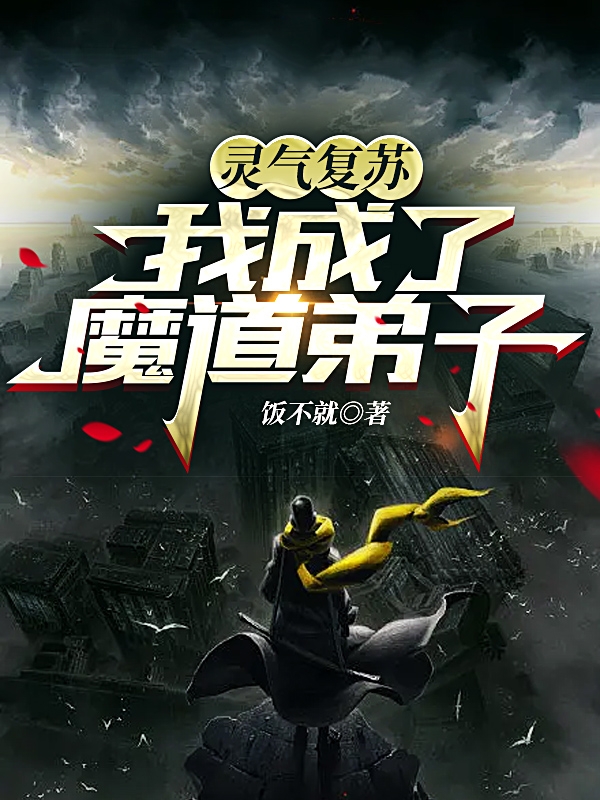 灵气复苏，我成了魔道弟子免费阅读，灵气复苏，我成了魔道弟子全文在线阅读