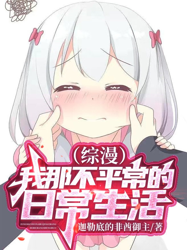 综漫：我那不平常的日常生活小说，综漫：我那不平常的日常生活白小川