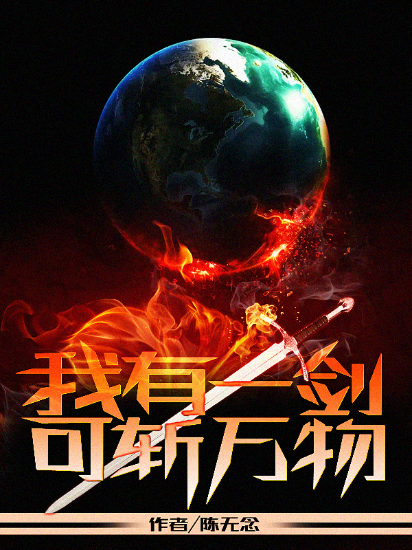 我有一劍，可斬萬物