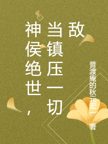 神侯绝世，当镇压一切敌小说主角上官幽全文章节免费在线阅读