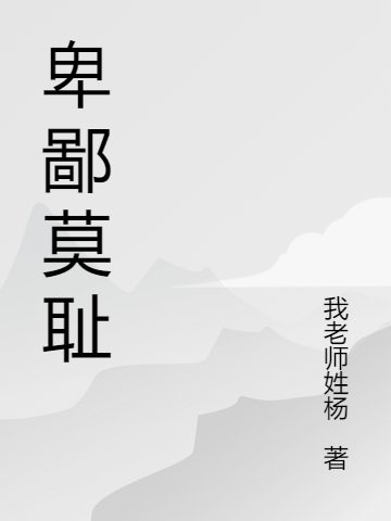 男女主人公莫小白小说卑鄙莫耻全文免费阅读