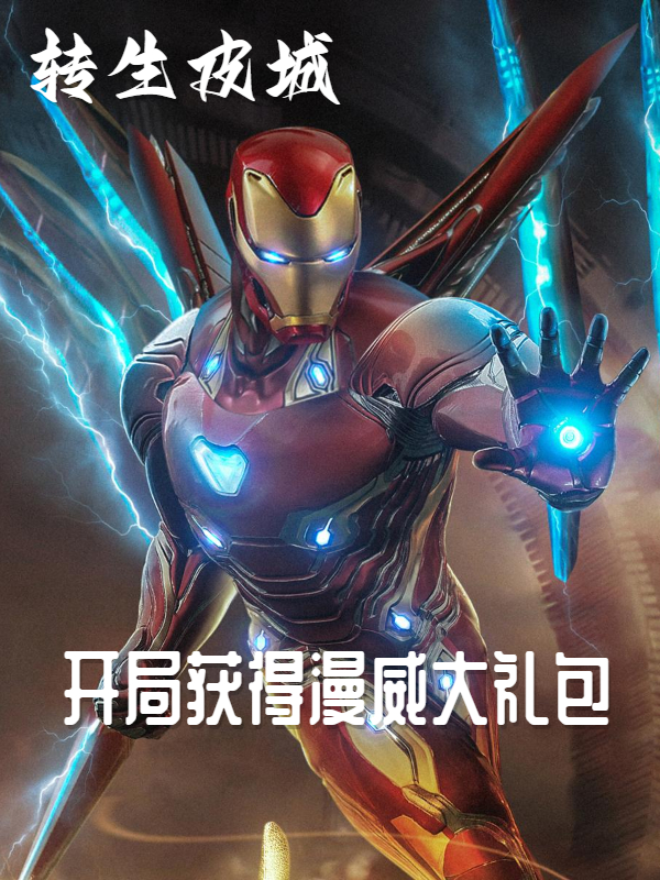 转生皮城开局获得漫威大礼包小说希罗在线免费阅读