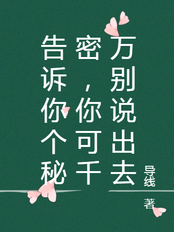 告訴你個秘密，你可千萬彆說出去