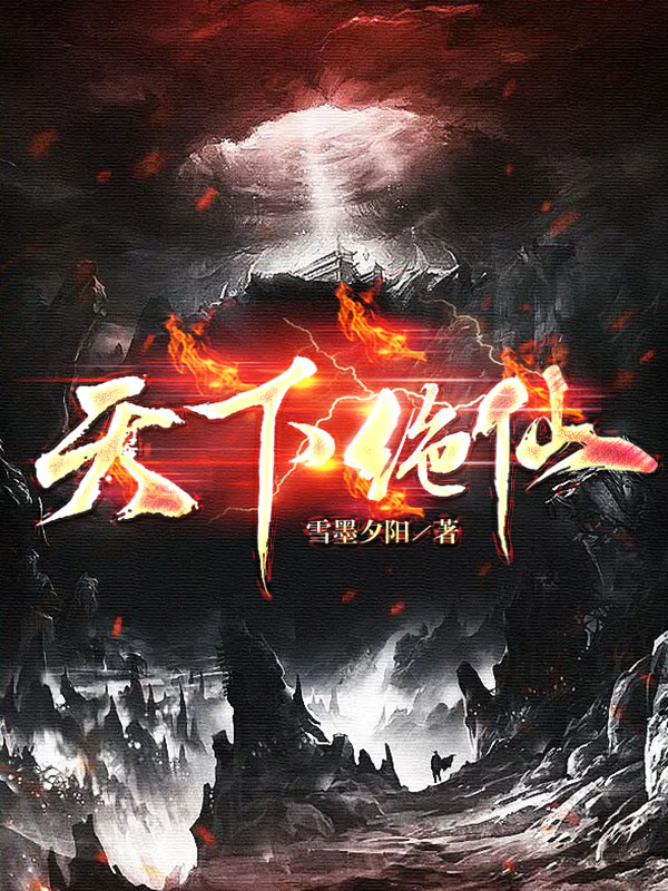 天下絕仙