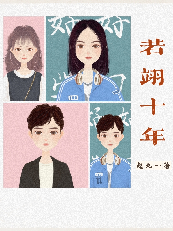 小说《若翊十年》在线全文阅读