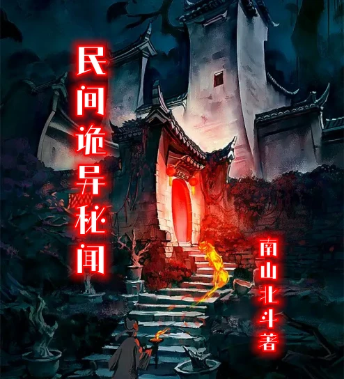 民間詭異秘聞
