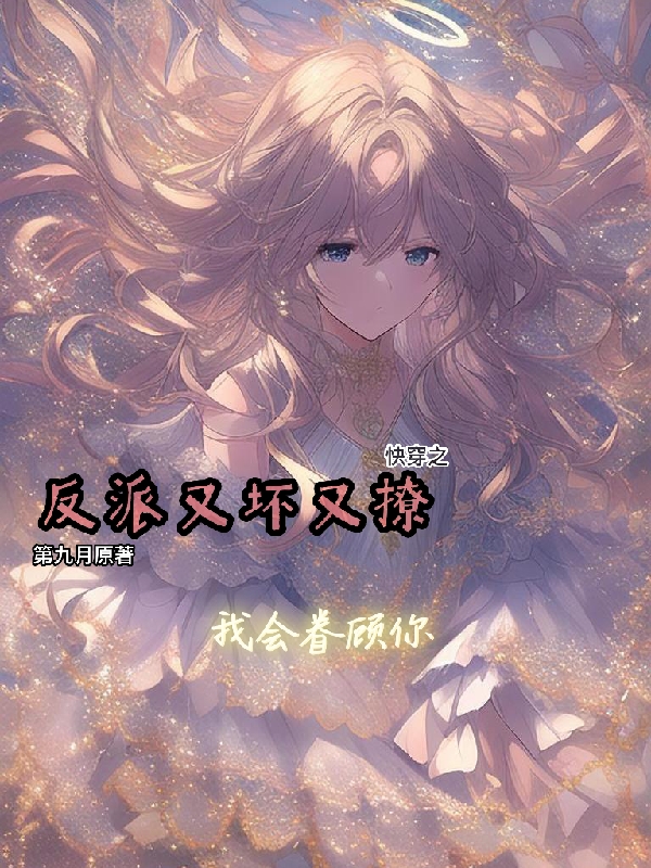 快穿之反派又壞又撩