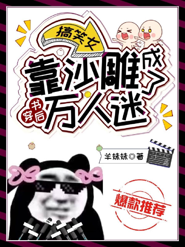 搞笑女穿书后靠沙雕成了万人迷小说风歪歪在线免费阅读