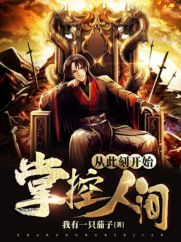 從此刻開始掌控人間