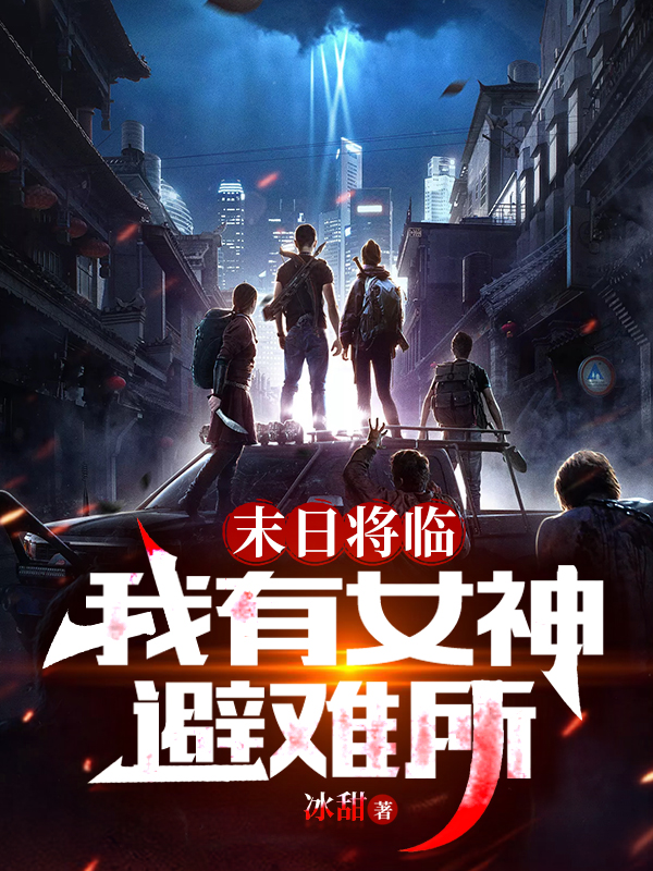 末日將臨：我有女神避難所