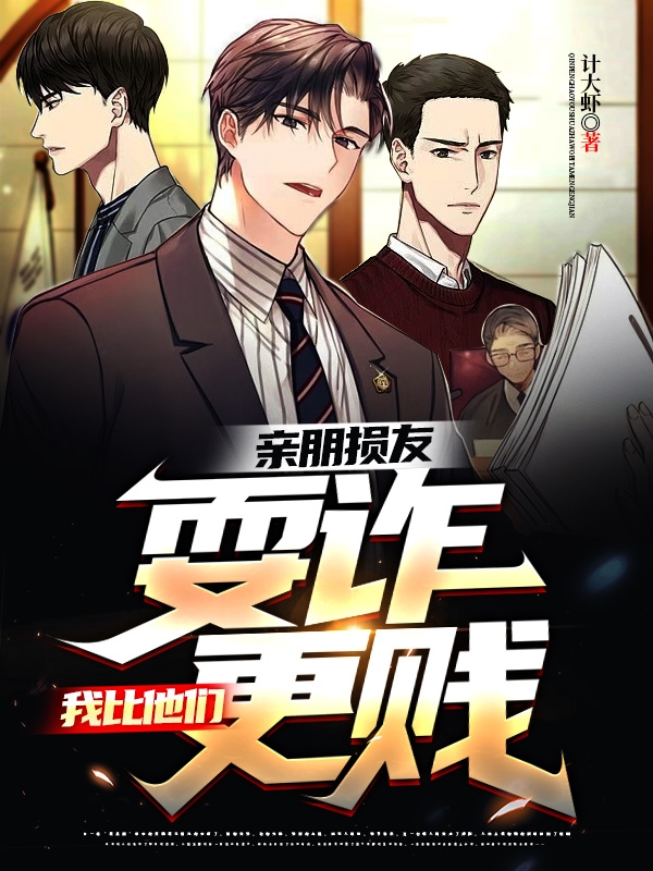 亲朋损友耍诈，我比他们更贱小说曹冠希全文免费阅读