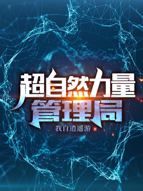 超自然力量管理局姬坤小说大结局免费试读