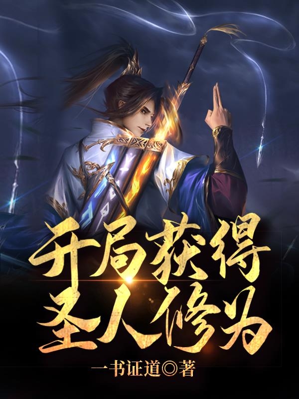 开局获得圣人修为主角白斩风小说完整版全文在线阅读