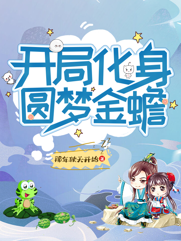 小说开局化身圆梦金蟾在线全文阅读