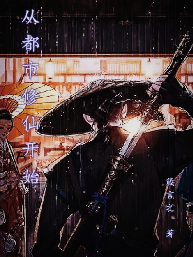 從都市修仙開始