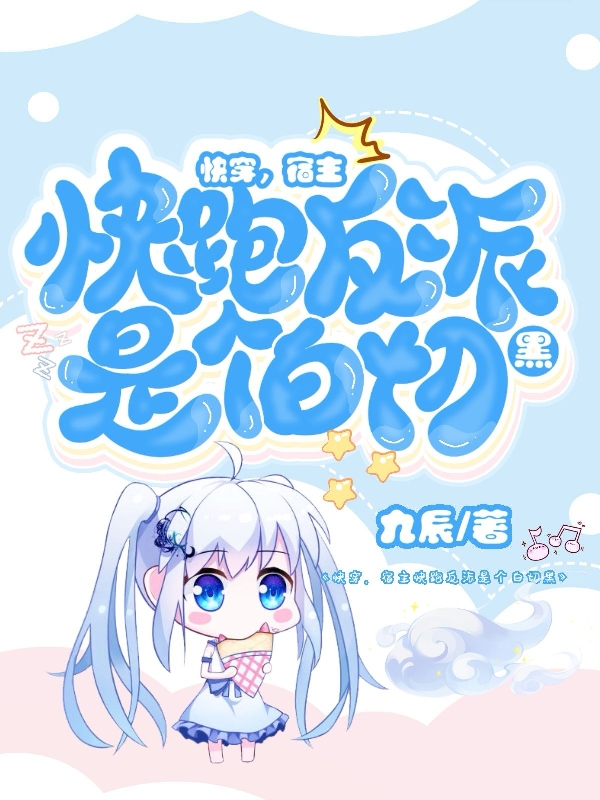 《快穿，宿主快跑反派是个白切黑》小说章节列表免费试读，舒窈小说在线阅读