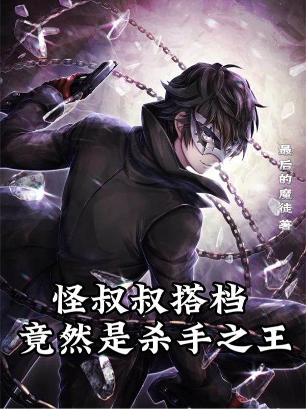 怪叔叔搭档，竟然是杀手之王？小说，怪叔叔搭档，竟然是杀手之王？韩老湿小白
