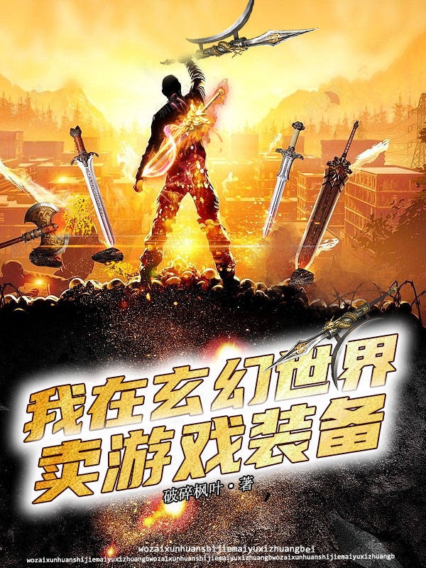 我在玄幻世界卖游戏装备陈枫小说在线全文免费阅读-优文网