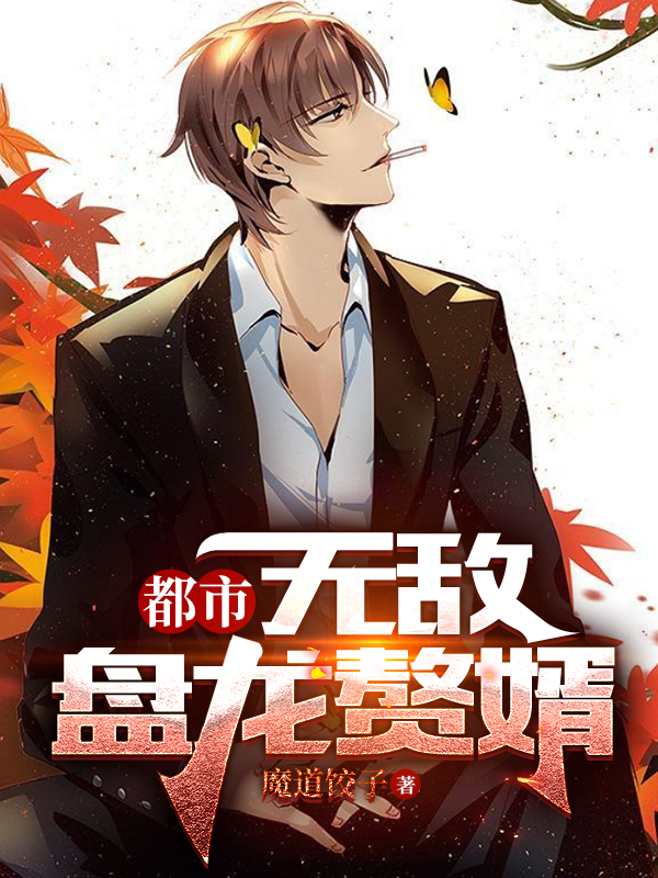 主角叶辰苏酥小说完整版在线阅读，都市：无敌盘龙赘婿免费看