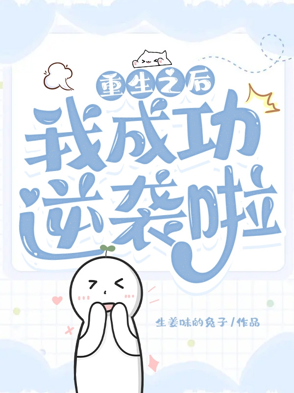 重生之后，我成功逆袭啦全文免费阅读姜许
