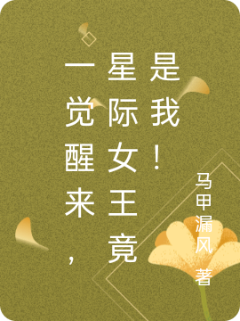 一觉醒来，星际女王竟是我！花七宋山尘，一觉醒来，星际女王竟是我！小说免费阅读