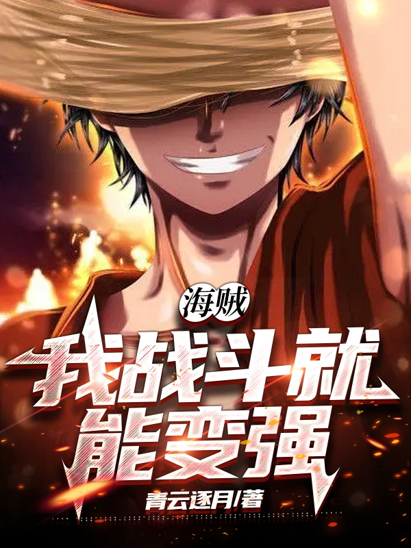 海賊我戰鬥就能變強