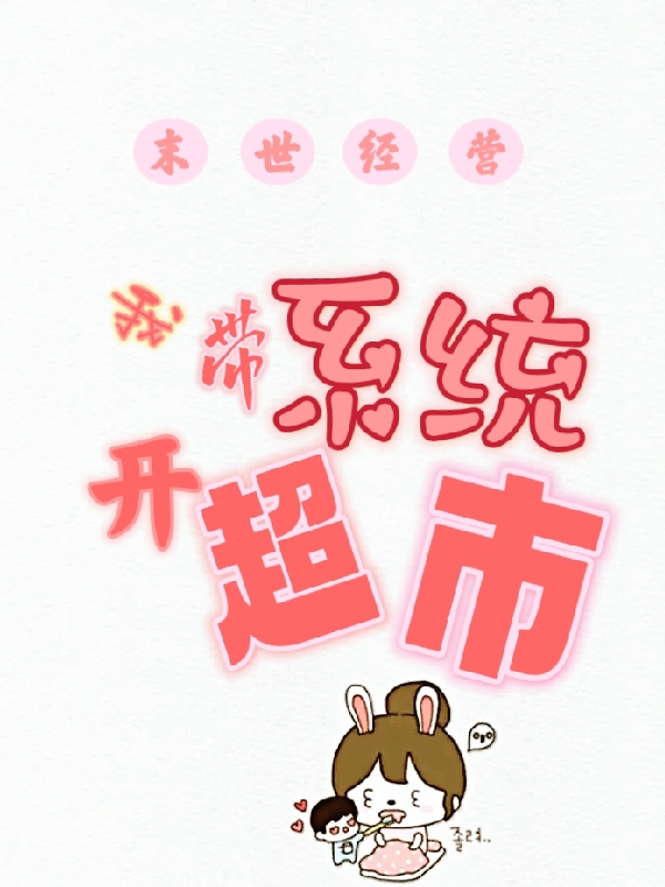 末世經營：我帶係統開超市