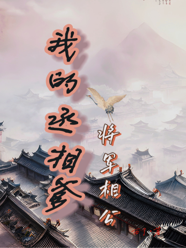 我的丞相爹将军相公小说主角南宫景林念初全文章节免费在线阅读
