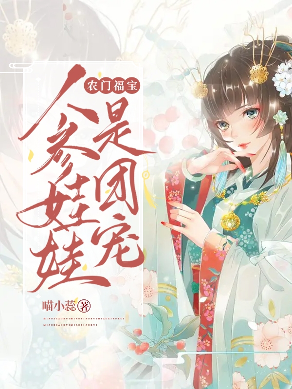 辳門福寶：人蓡娃娃是團寵