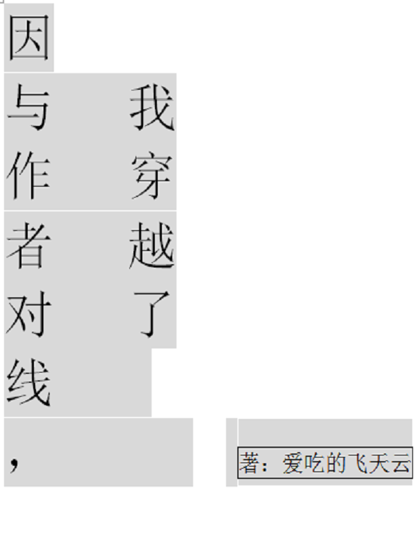 因與作者對線，我穿越了