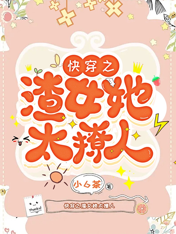 快穿之渣女她太撩人小说，快穿之渣女她太撩人免费阅读