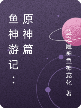 魚神遊記：原神篇