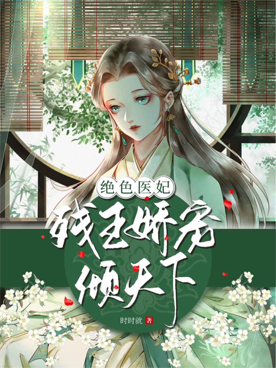 绝色医妃：残王娇宠倾天下小说免费阅读，苏时音萧如昀小说免费全文