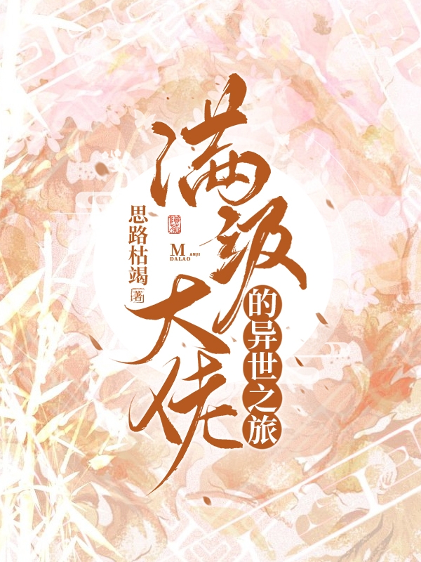 主人公是云灵的小说满级大佬的异世之旅全文免费阅读
