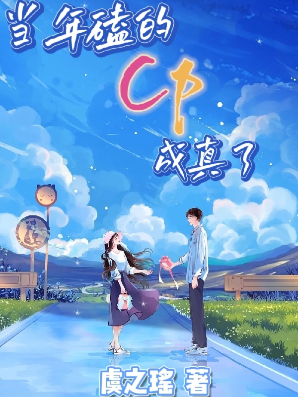 当年磕的CP成真了林苼周晚意小说在线章节目录阅读最新章节