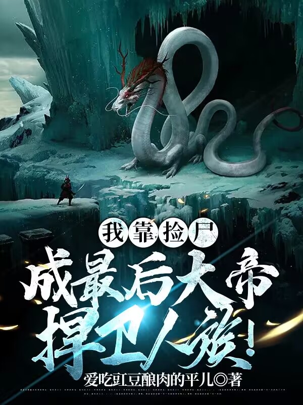 我靠捡尸成最后大帝，捍卫人族！洪强，我靠捡尸成最后大帝，捍卫人族！小说免费阅读-美文小说