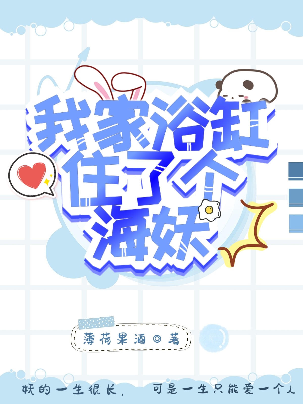 主角叫祁筱离歌的小说我家浴缸住了个海妖全文免费阅读