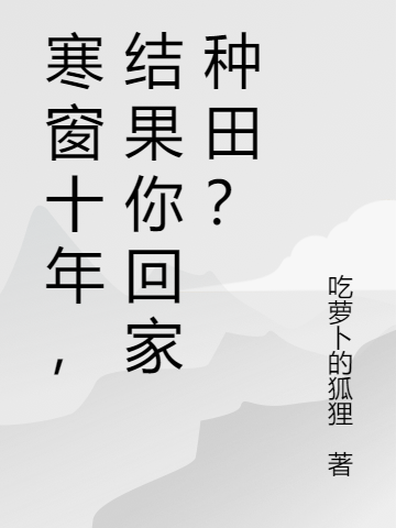 寒窗十年，结果你回家种田？最新章节阅读，宋云赵莹莹小说全文免费阅读