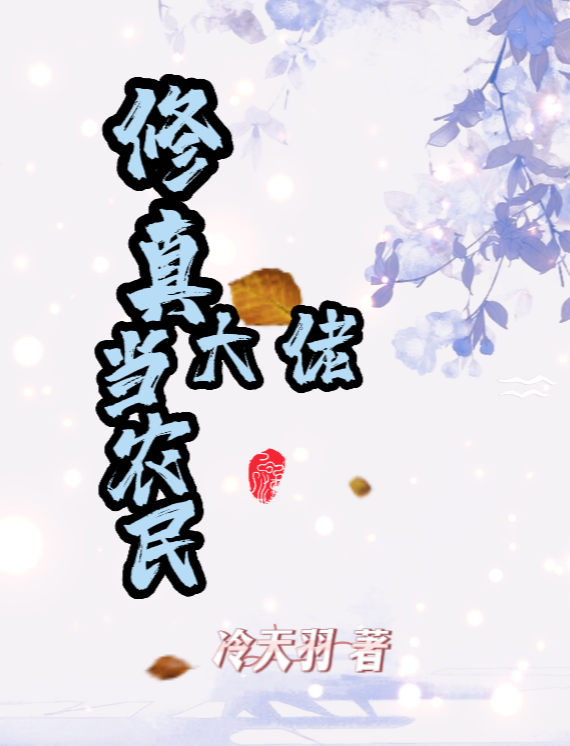 修真大佬当农民全章节免费在线阅读，萧云小云子完结版