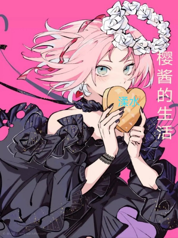 櫻醬的生活