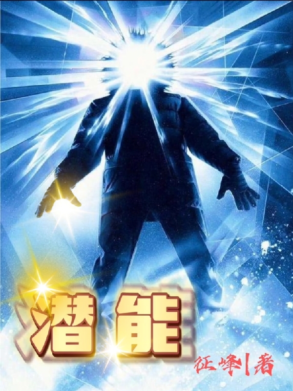 主角曾峰小说完整版在线阅读，潜能！免费看