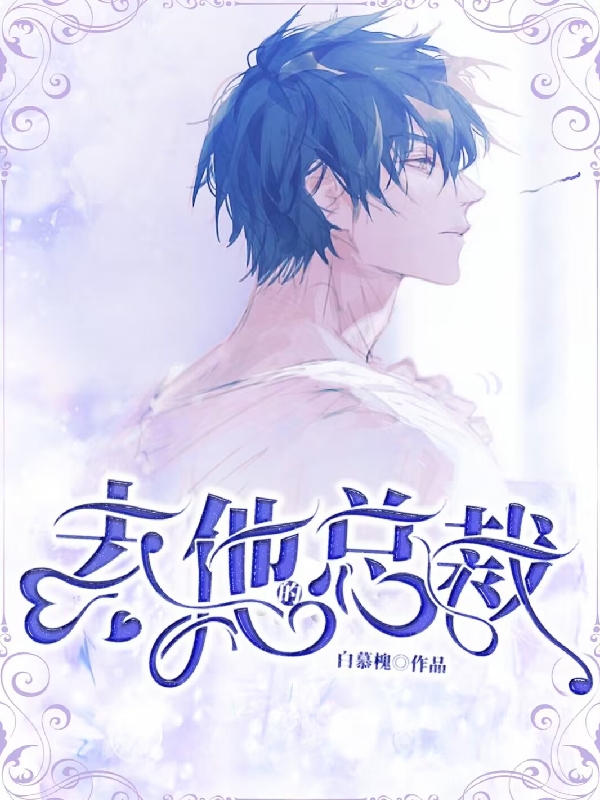 完整版《去他的总裁》在线免费阅读-美文小说