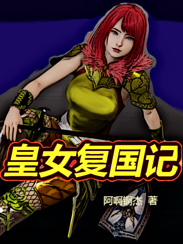 皇女复国记小说主角柳红英柳夜玉全文免费阅读