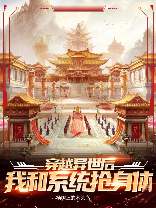 《穿越异世后我和系统抢身体》小说大结局免费试读 林铭小说-够力荐小说推荐网