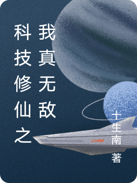 科技修仙之我真无敌免费阅读，科技修仙之我真无敌章节目录
