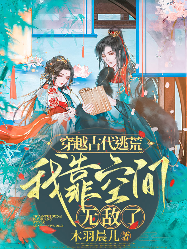 穿越古代逃荒，我靠空間無敵了