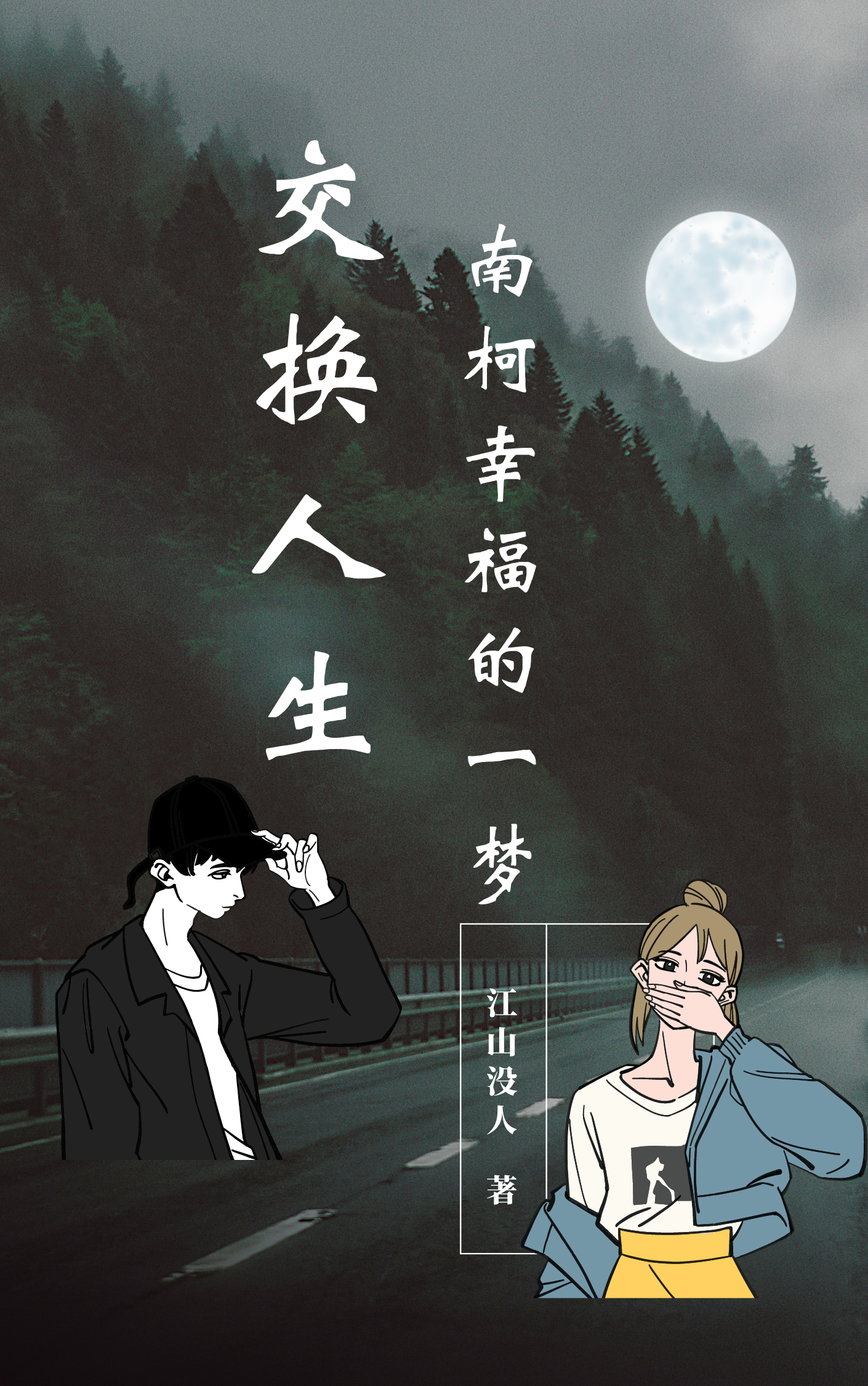 交换人生：南柯幸福的一梦小说，交换人生：南柯幸福的一梦全文在线阅读